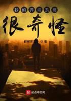 我的养成系统很奇怪封面