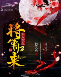 浴火重生：将军归来封面