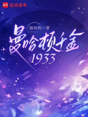 美利坚冒牌千金封面