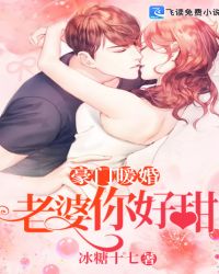 豪门暖婚:老婆,你好甜封面