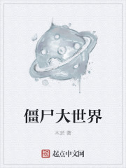 僵尸大世界封面