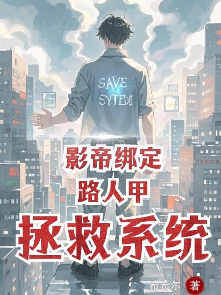 影帝绑定路人甲拯救系统封面