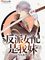 反派女配是我妹封面