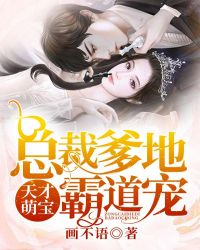 天才萌宝：总裁爹地霸道宠封面