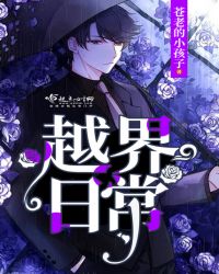 越界日常封面