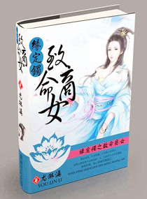 缘定镯之致命商女封面