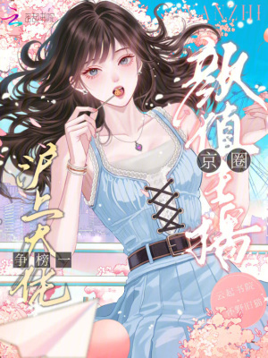 颜值主播，京圈沪上大佬争榜一封面