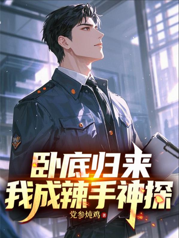 卧底归来，我成辣手神探封面
