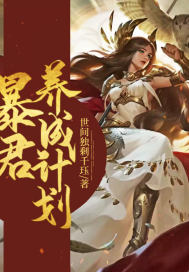 暴君自我养成攻略封面