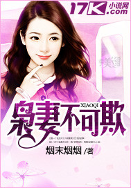 枭妻不可欺封面