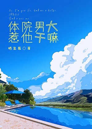 体院男大，惹他干嘛[竞技]封面