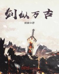 剑纵万古封面