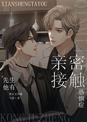 先生他有亲密接触恐惧症封面