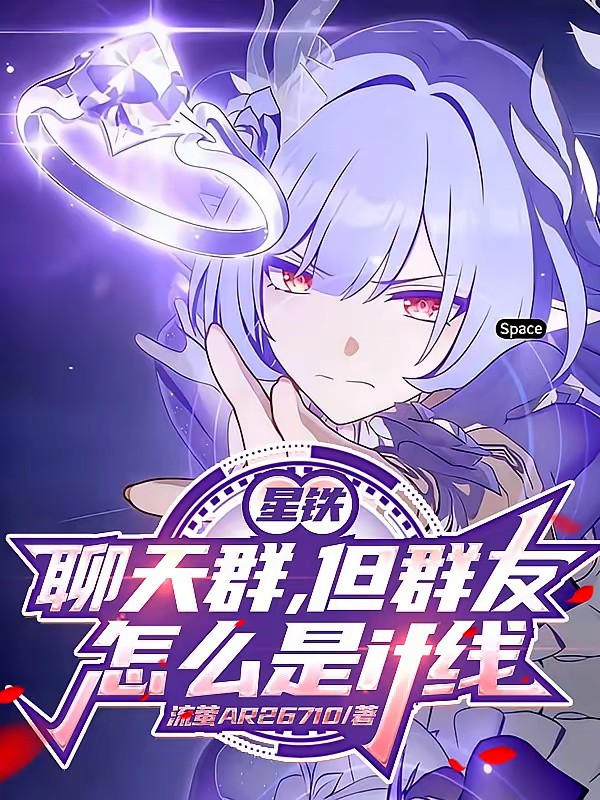 星铁聊天群，但群友怎么是if线封面