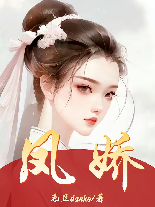 凤娇封面