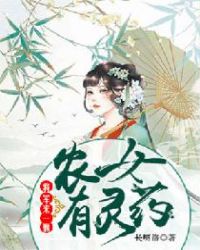 农女有灵药:将军来一颗封面