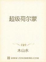 超级荷尔蒙封面