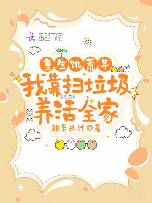 重生饥荒年,我靠扫垃圾养活全家封面