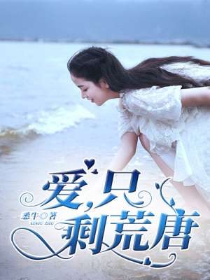 爱，只剩荒唐封面