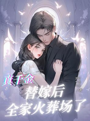 真千金替嫁后，全家火葬场了封面