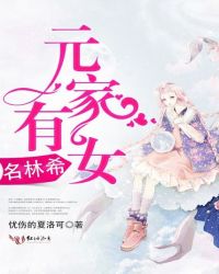元家有女名林希封面