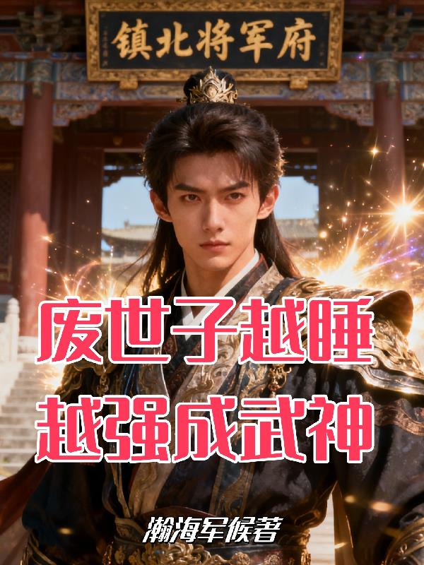 废世子越睡越强成武神封面