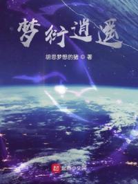 梦衍逍遥封面