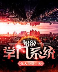 超级掌门系统封面