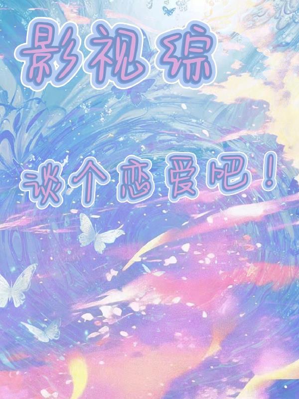 影视综：谈个恋爱吧！封面