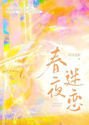 春夜迷恋封面