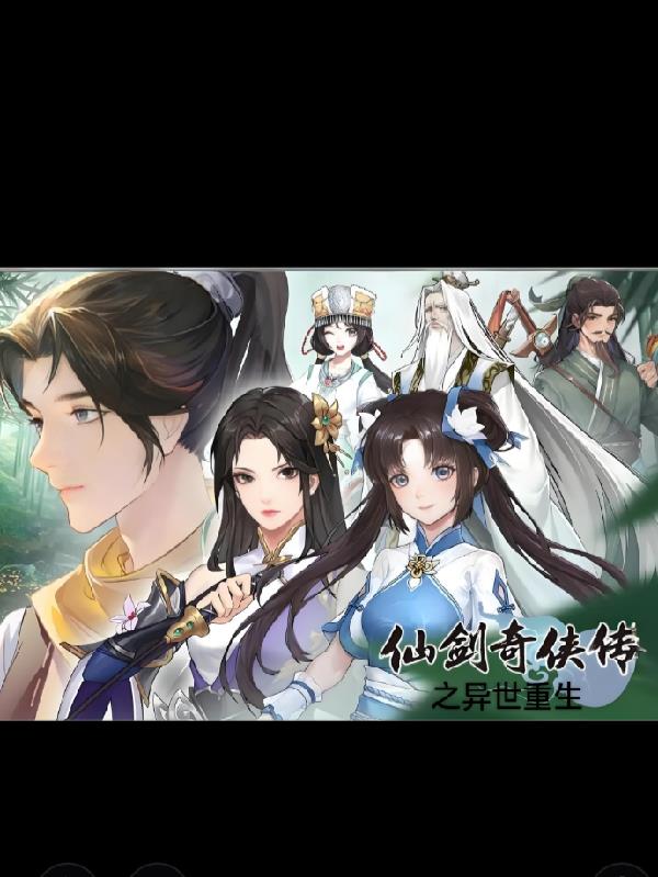 仙剑奇侠传之异世重生封面