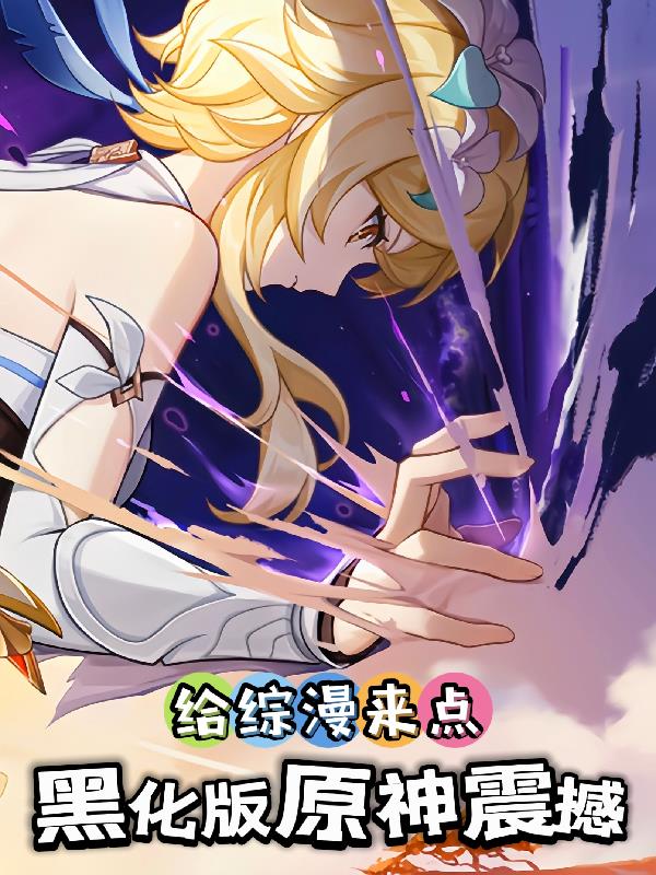 给综漫来点黑化版原神震撼封面