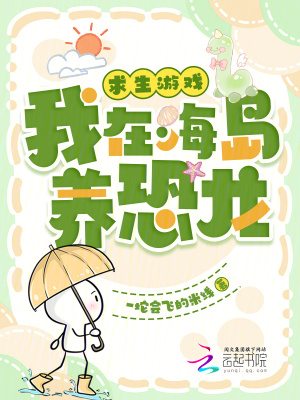 求生游戏：我在海岛养恐龙封面