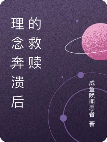 理念奔溃后的救赎封面