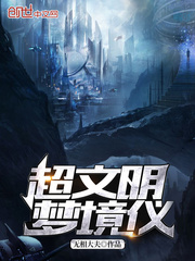 超文明梦境仪封面
