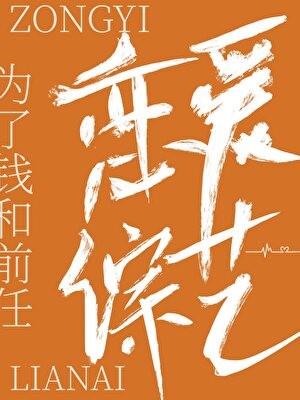和前任上恋爱综艺后我红了封面