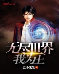 无尽世界我为王封面
