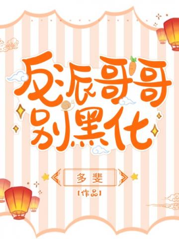 反派哥哥别黑化封面