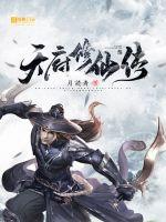 天府修仙传封面