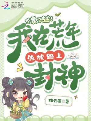 全家穿越！我在荒年流放路上封神封面