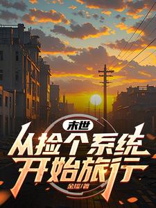 末世：从捡个系统开始旅行封面