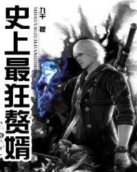 史上最狂赘婿封面