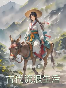 在古代讨生活的这些年封面
