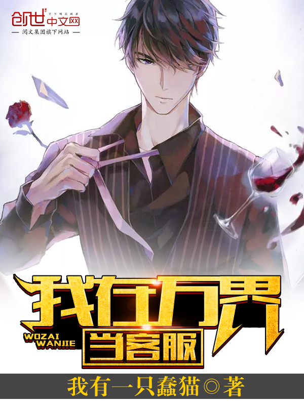 我在万界当客服封面