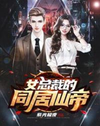 女总裁的同居仙帝封面