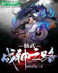 仙武：成神之路封面