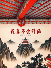 我真不会修仙!封面
