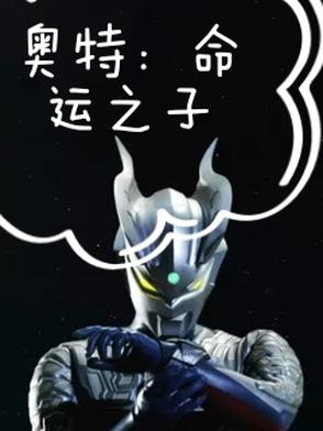 奥特：命运之子封面
