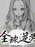 全球逆灵封面