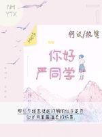 你好严同学封面